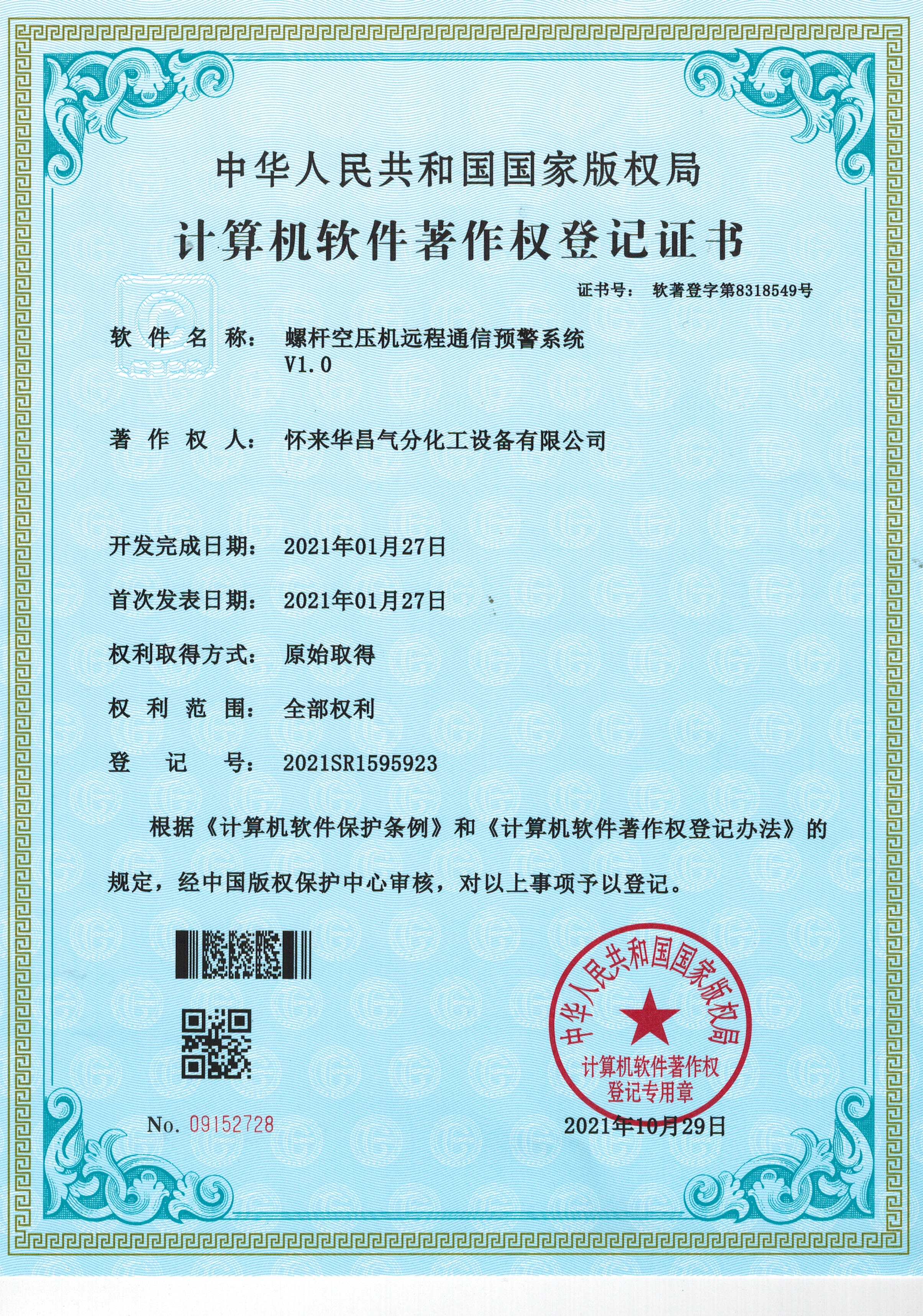 計算機軟件著作權登記證書